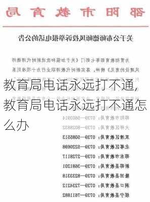 教育局电话永远打不通,教育局电话永远打不通怎么办