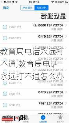 教育局电话永远打不通,教育局电话永远打不通怎么办