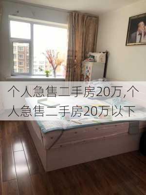 个人急售二手房20万,个人急售二手房20万以下