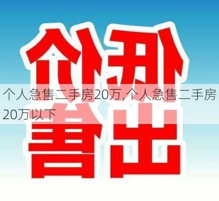 个人急售二手房20万,个人急售二手房20万以下