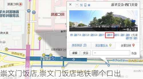 崇文门饭店,崇文门饭店地铁哪个口出