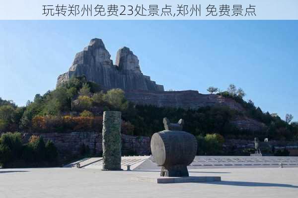 玩转郑州免费23处景点,郑州 免费景点