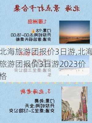 北海旅游团报价3日游,北海旅游团报价3日游2023价格