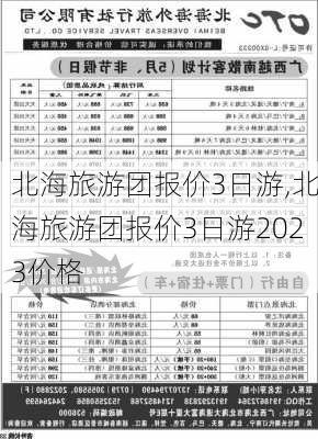 北海旅游团报价3日游,北海旅游团报价3日游2023价格