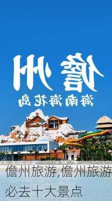 儋州旅游,儋州旅游必去十大景点