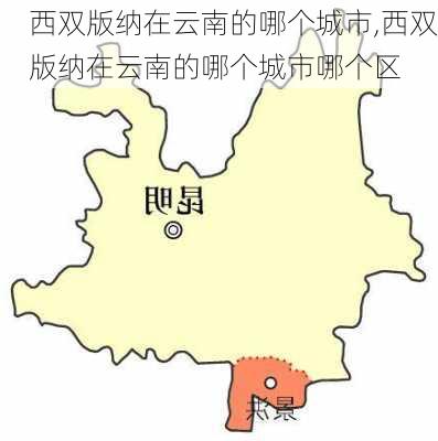 西双版纳在云南的哪个城市,西双版纳在云南的哪个城市哪个区