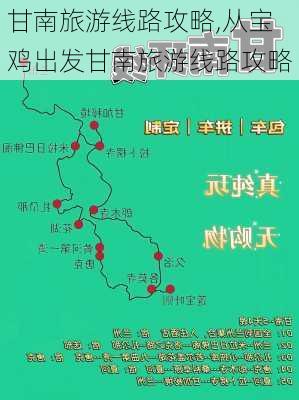 甘南旅游线路攻略,从宝鸡出发甘南旅游线路攻略