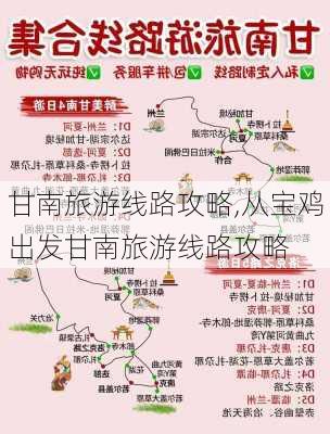 甘南旅游线路攻略,从宝鸡出发甘南旅游线路攻略