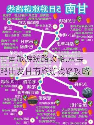 甘南旅游线路攻略,从宝鸡出发甘南旅游线路攻略