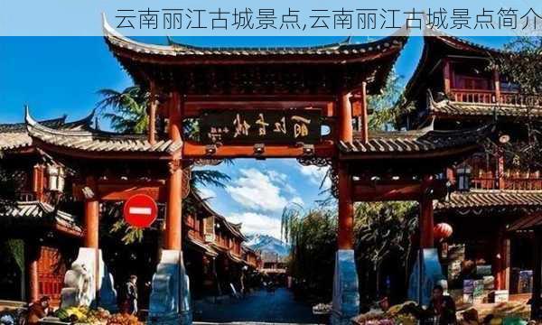 云南丽江古城景点,云南丽江古城景点简介