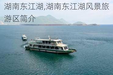 湖南东江湖,湖南东江湖风景旅游区简介