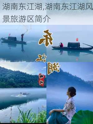 湖南东江湖,湖南东江湖风景旅游区简介