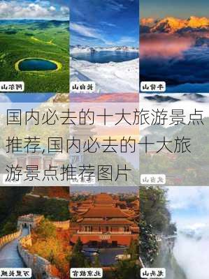 国内必去的十大旅游景点推荐,国内必去的十大旅游景点推荐图片