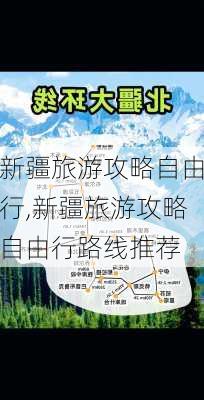 新疆旅游攻略自由行,新疆旅游攻略自由行路线推荐