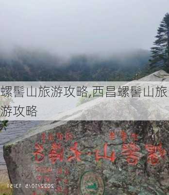 螺髻山旅游攻略,西昌螺髻山旅游攻略