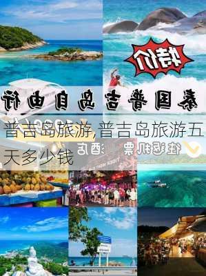 普吉岛旅游,普吉岛旅游五天多少钱