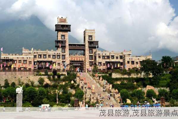 茂县旅游,茂县旅游景点