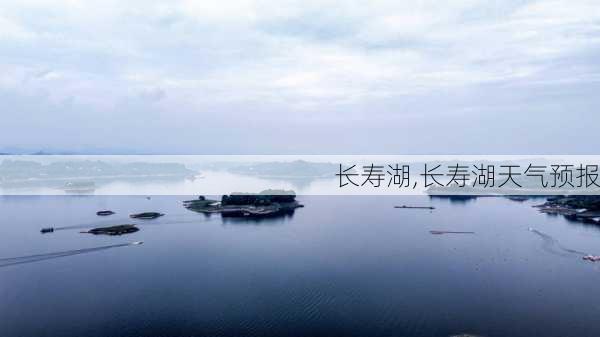 长寿湖,长寿湖天气预报