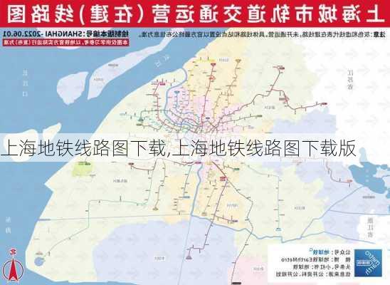 上海地铁线路图下载,上海地铁线路图下载版