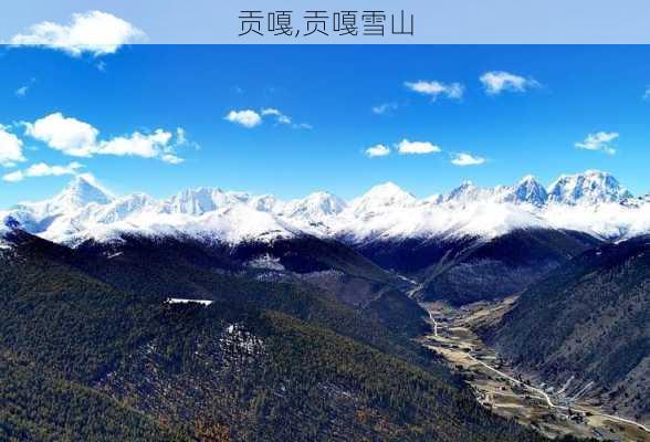 贡嘎,贡嘎雪山