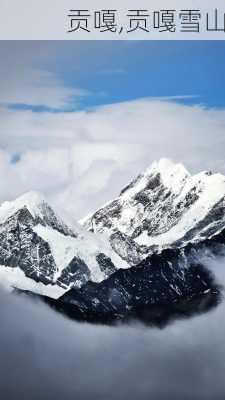 贡嘎,贡嘎雪山