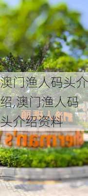 澳门渔人码头介绍,澳门渔人码头介绍资料