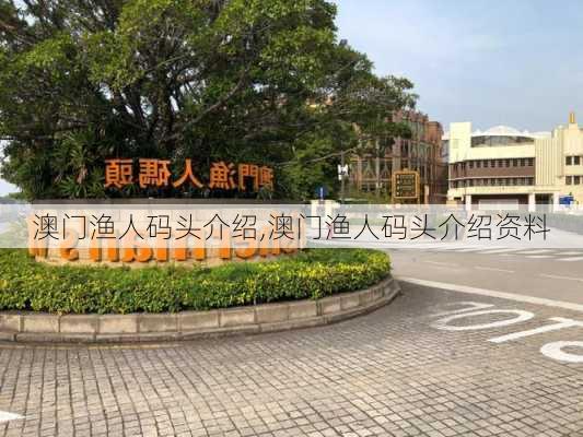 澳门渔人码头介绍,澳门渔人码头介绍资料