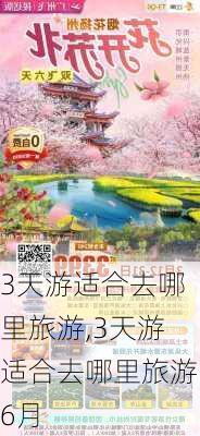 3天游适合去哪里旅游,3天游适合去哪里旅游6月