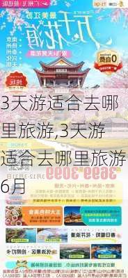 3天游适合去哪里旅游,3天游适合去哪里旅游6月