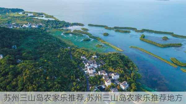 苏州三山岛农家乐推荐,苏州三山岛农家乐推荐地方