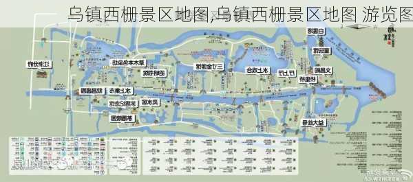 乌镇西栅景区地图,乌镇西栅景区地图 游览图