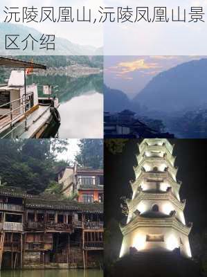 沅陵凤凰山,沅陵凤凰山景区介绍