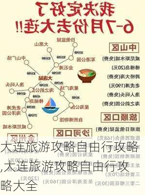 大连旅游攻略自由行攻略,大连旅游攻略自由行攻略大全