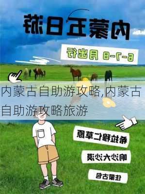 内蒙古自助游攻略,内蒙古自助游攻略旅游