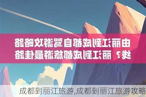 成都到丽江旅游,成都到丽江旅游攻略