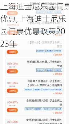 上海迪士尼乐园门票优惠,上海迪士尼乐园门票优惠政策2023年