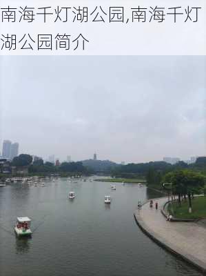 南海千灯湖公园,南海千灯湖公园简介