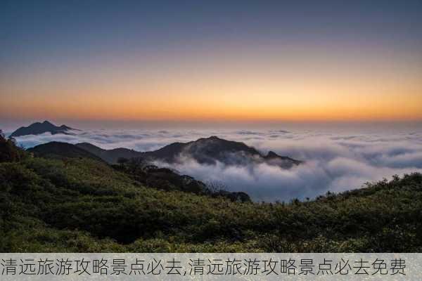 清远旅游攻略景点必去,清远旅游攻略景点必去免费