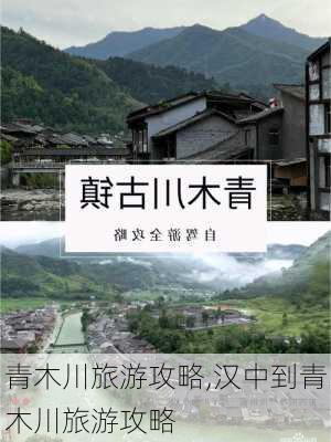 青木川旅游攻略,汉中到青木川旅游攻略