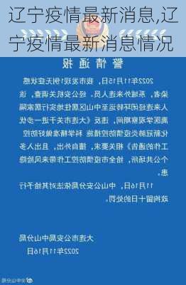 辽宁疫情最新消息,辽宁疫情最新消息情况