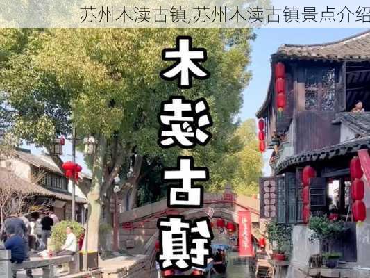 苏州木渎古镇,苏州木渎古镇景点介绍