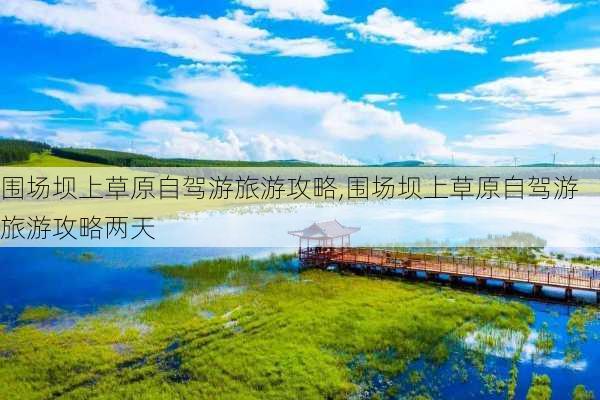 围场坝上草原自驾游旅游攻略,围场坝上草原自驾游旅游攻略两天