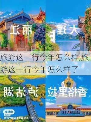 旅游这一行今年怎么样,旅游这一行今年怎么样了