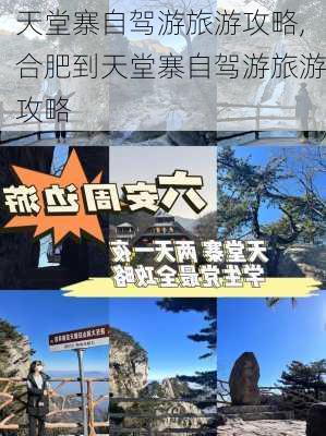 天堂寨自驾游旅游攻略,合肥到天堂寨自驾游旅游攻略