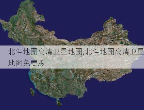 北斗地图高清卫星地图,北斗地图高清卫星地图免费版