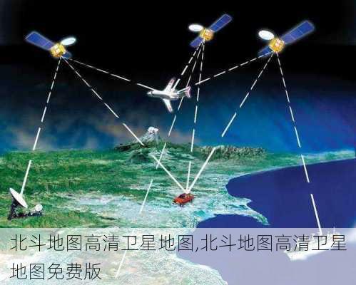 北斗地图高清卫星地图,北斗地图高清卫星地图免费版