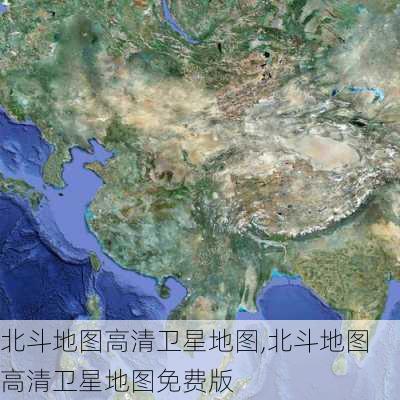 北斗地图高清卫星地图,北斗地图高清卫星地图免费版