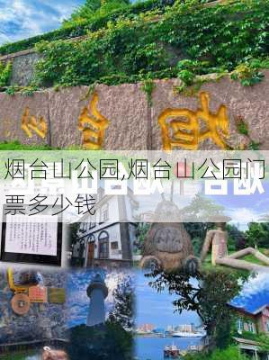 烟台山公园,烟台山公园门票多少钱