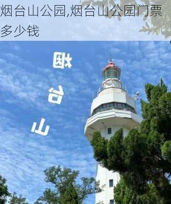 烟台山公园,烟台山公园门票多少钱