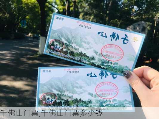 千佛山门票,千佛山门票多少钱